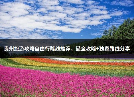 贵州旅游攻略自由行路线推荐，最全攻略+独家路线分享-1